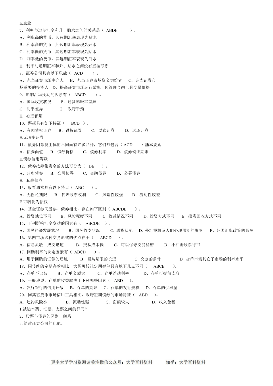 金融市场学期末复习资料-卷子 答案(1).pdf_第3页