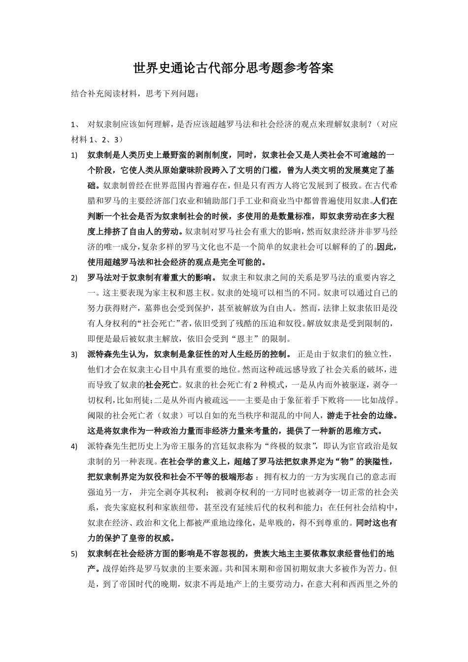 世界史通论古代部分思考题参考答案2022(1).pdf_第1页