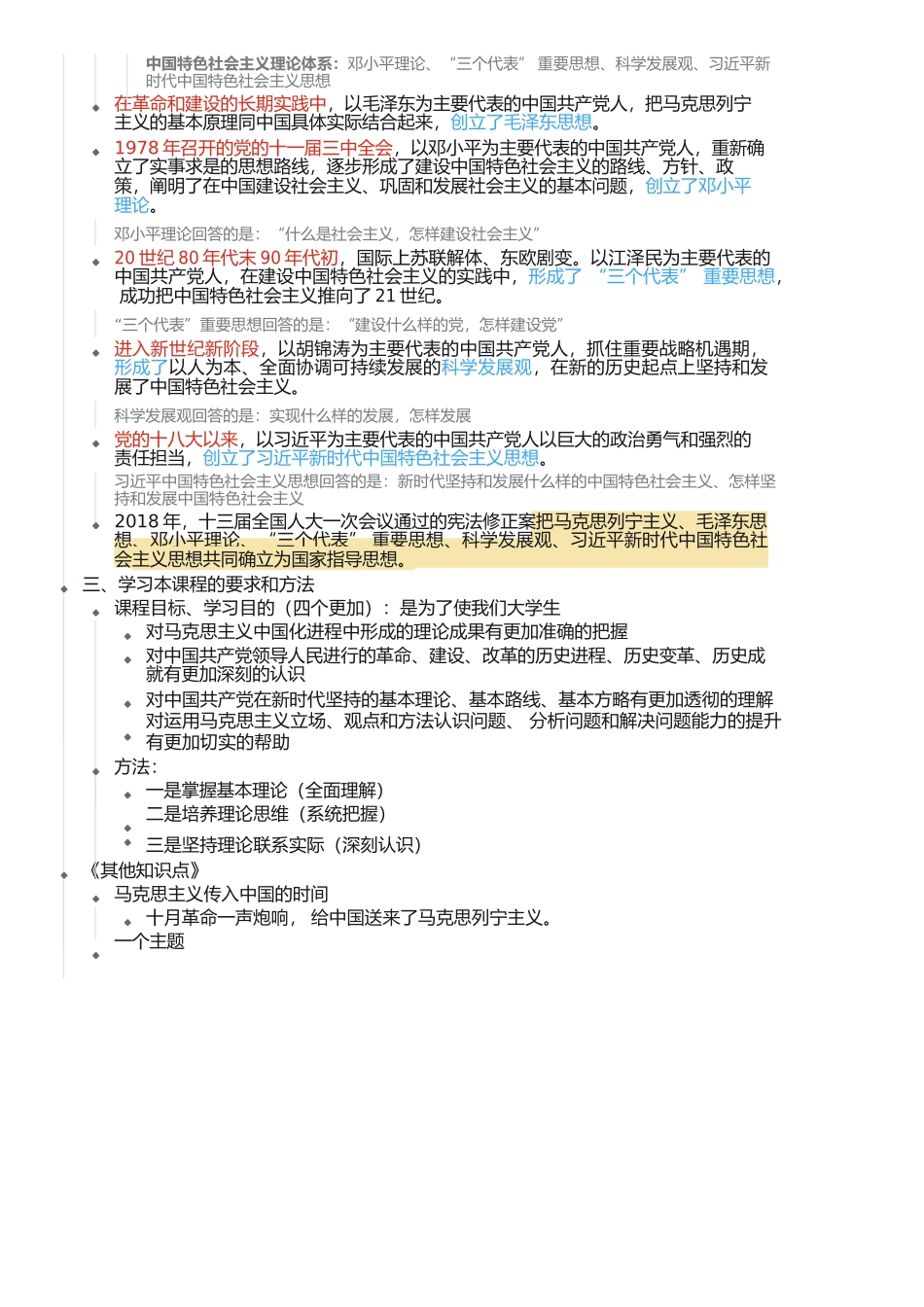 2021年版《毛泽东思想和中国特色社会主义理论体系概论》笔记知识点全总结 公众号【鹤槿】.docx_第2页