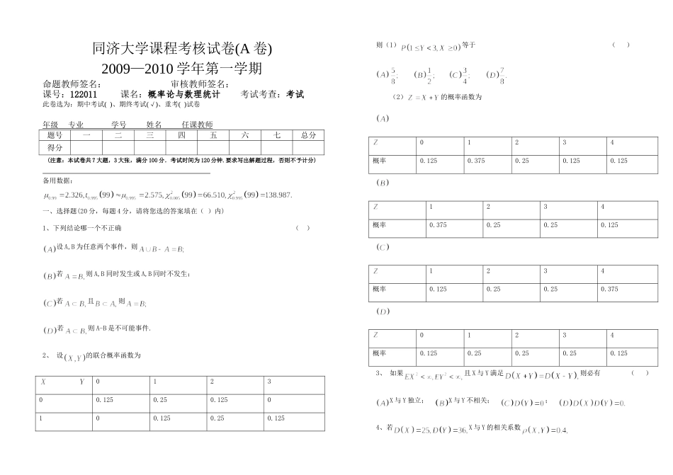122011概率统计期末试卷(A卷)09-10(1).doc_第1页