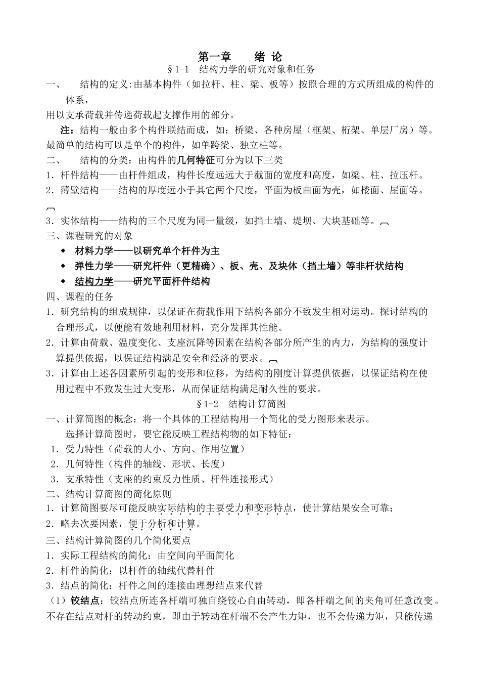 结构力学最全知识点梳理及学习方法.doc_第1页