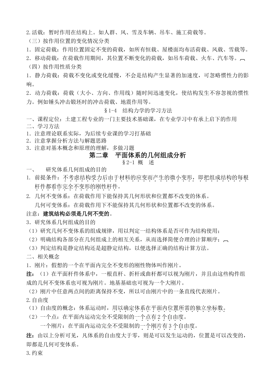 结构力学最全知识点梳理及学习方法.doc_第3页