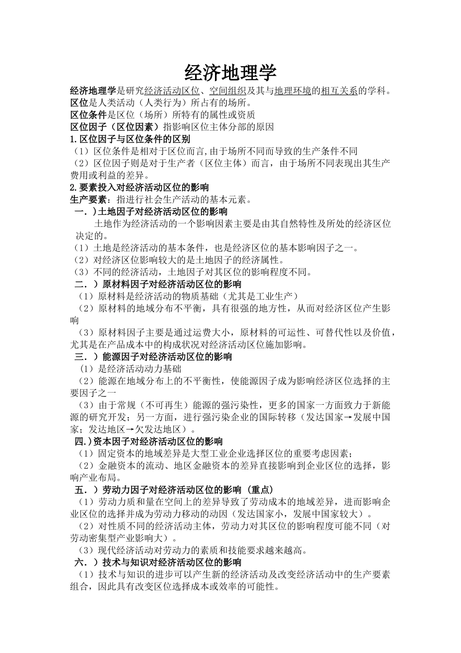 经济地理学复习要点总结(完整).doc_第1页