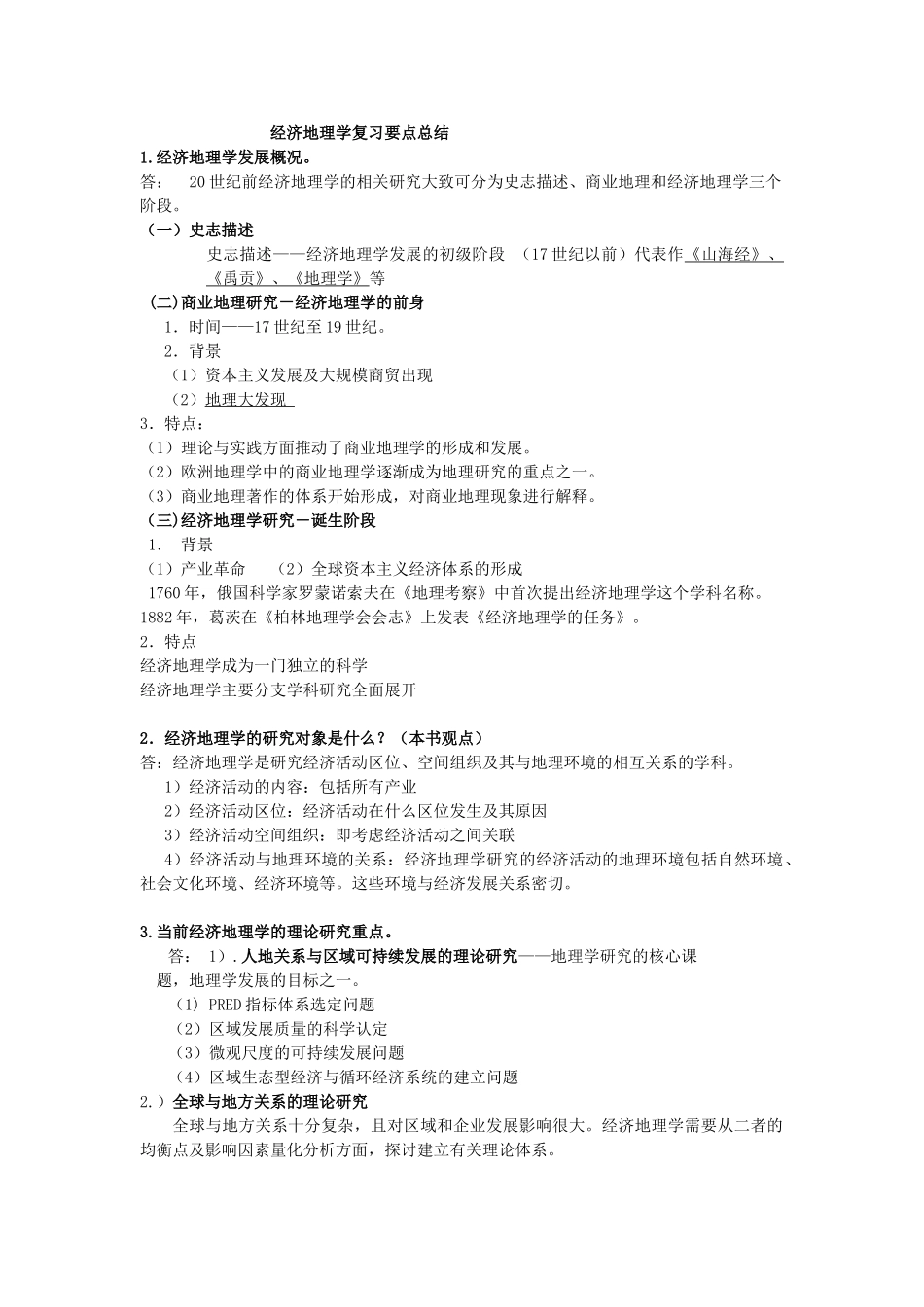 经济地理学-李小建-复习要点总结(完整).doc_第1页