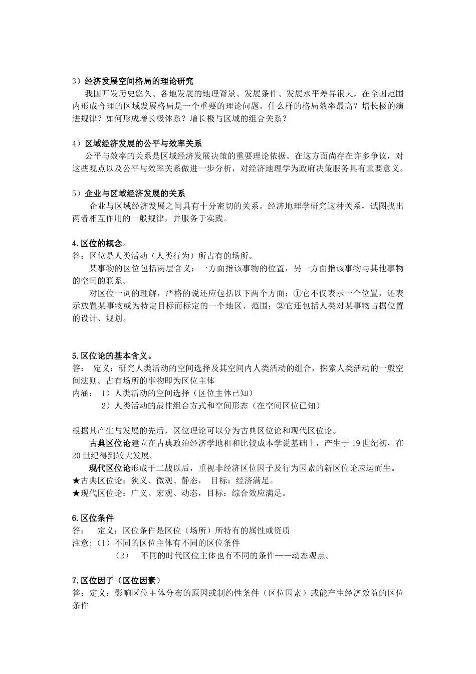 经济地理学-李小建-复习要点总结(完整).doc_第2页