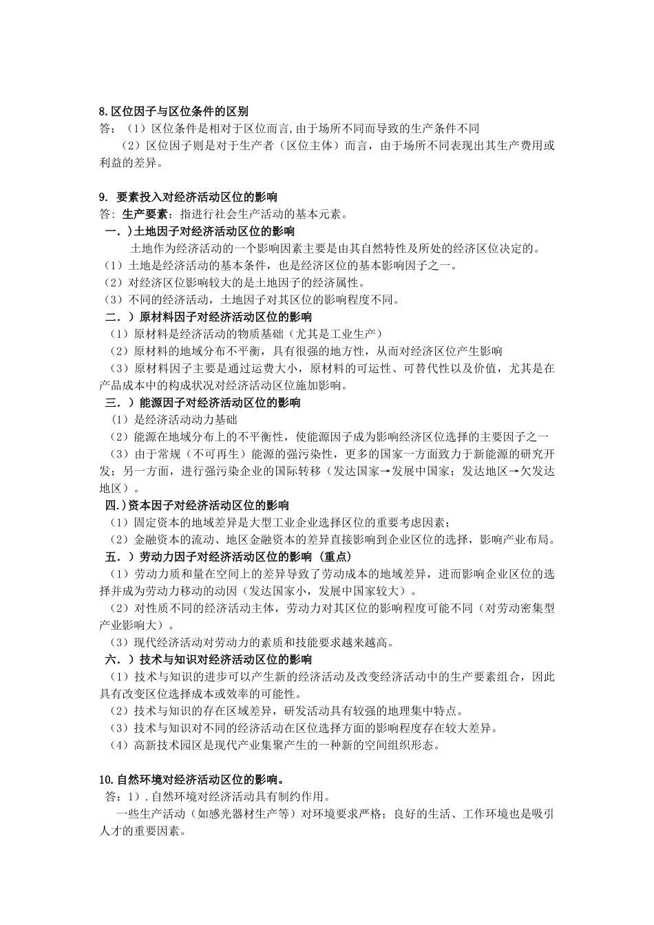 经济地理学-李小建-复习要点总结(完整).doc_第3页