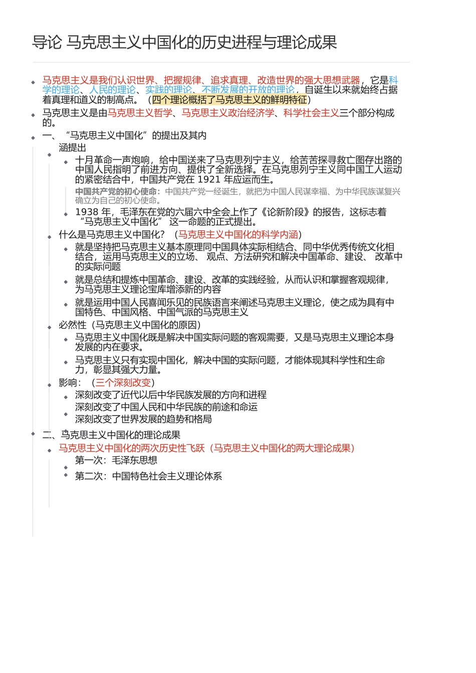 2021年版《毛泽东思想和中国特色社会主义理论体系概论》笔记知识点全总结 公众号【鹤槿】(1).docx_第1页