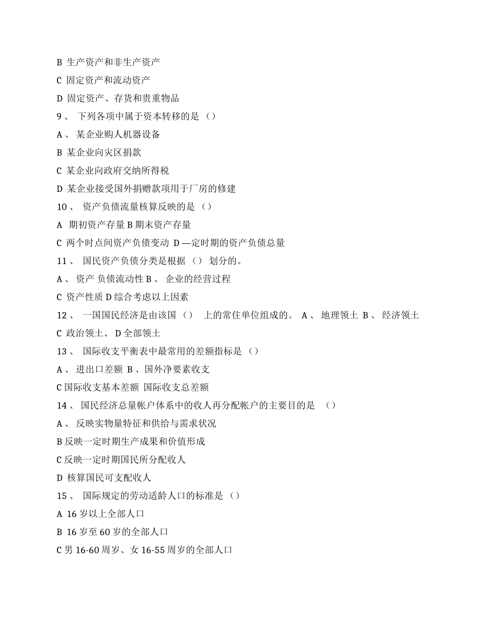 国民经济统计学试题及答案 .docx_第2页