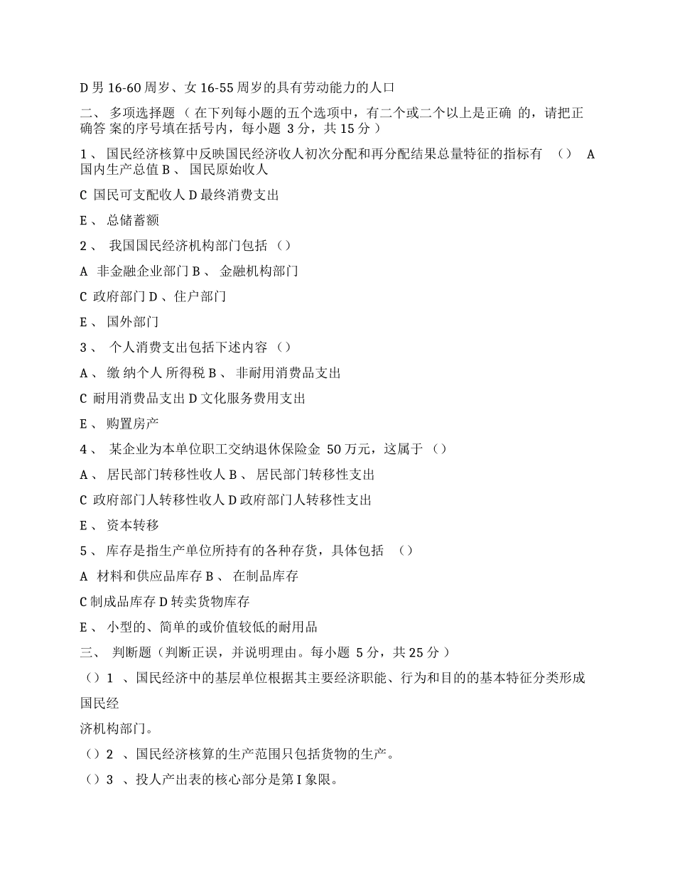 国民经济统计学试题及答案 .docx_第3页