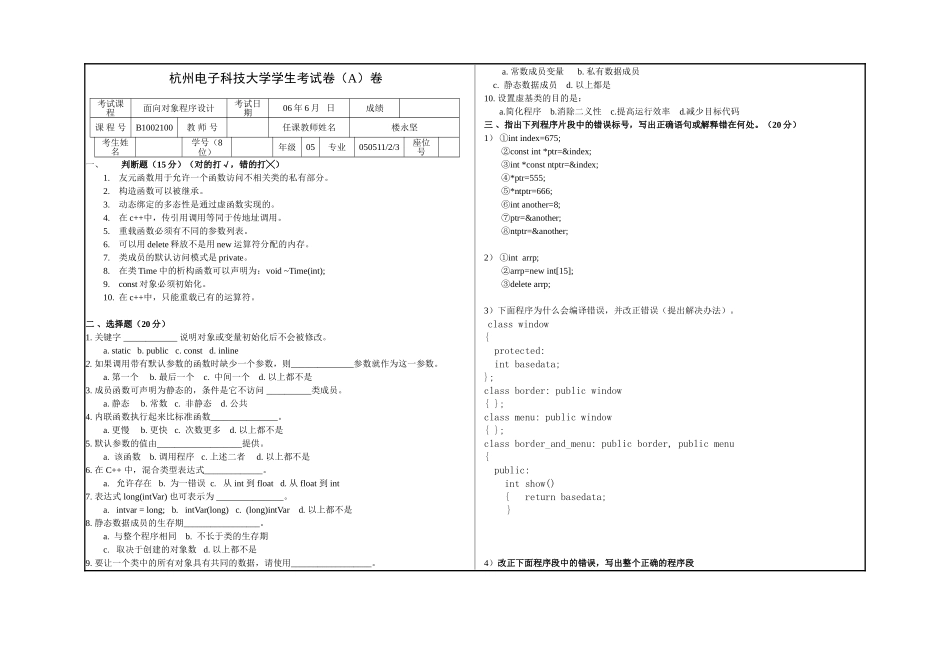 杭州电子科技大学C++面向对象程序设计_期末考试试题(A)卷.doc_第1页