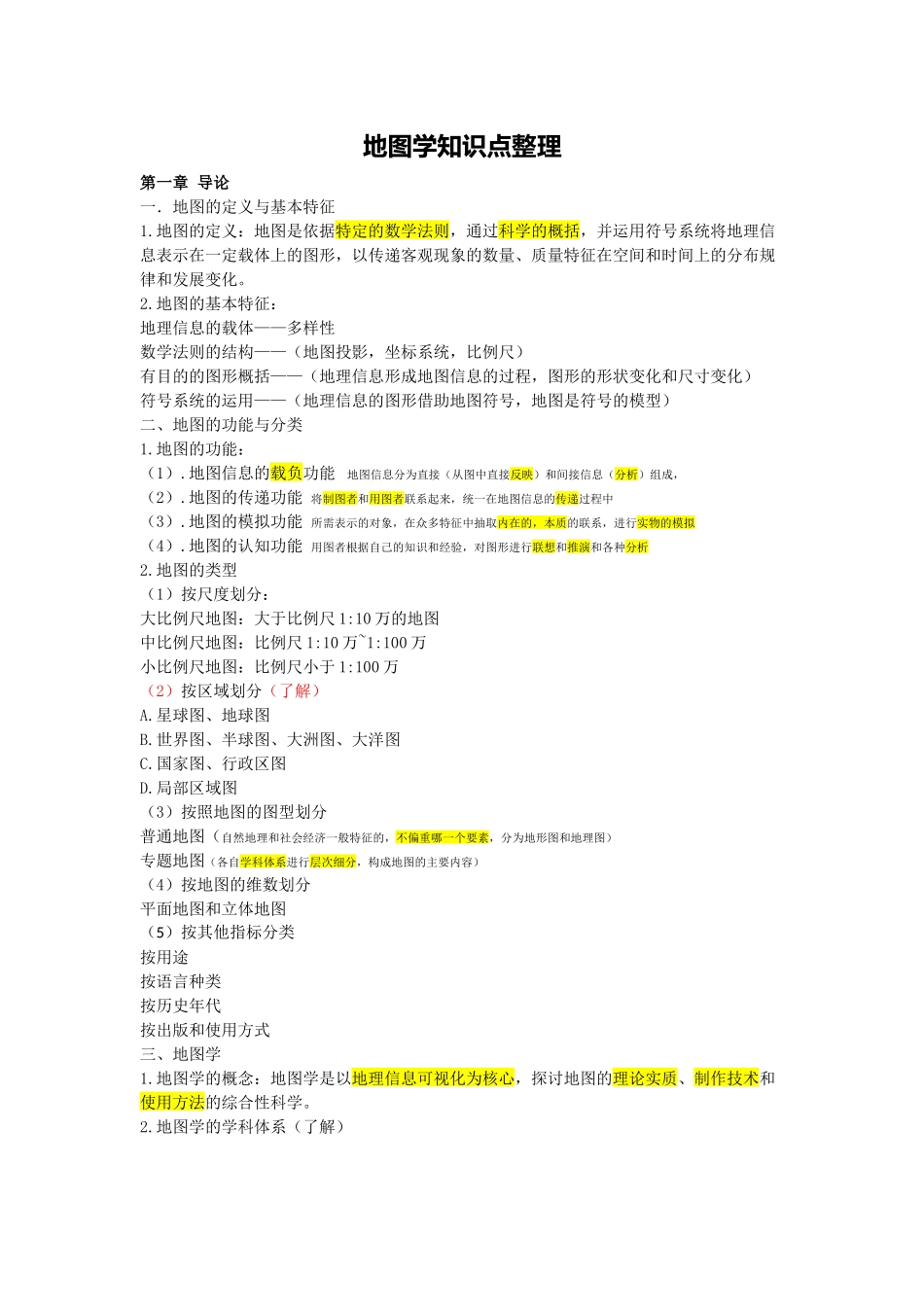 地图学知识点整理.docx_第1页