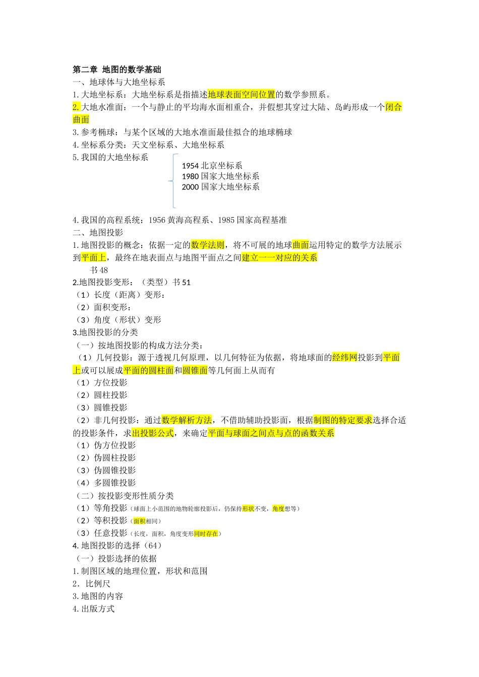地图学知识点整理.docx_第3页