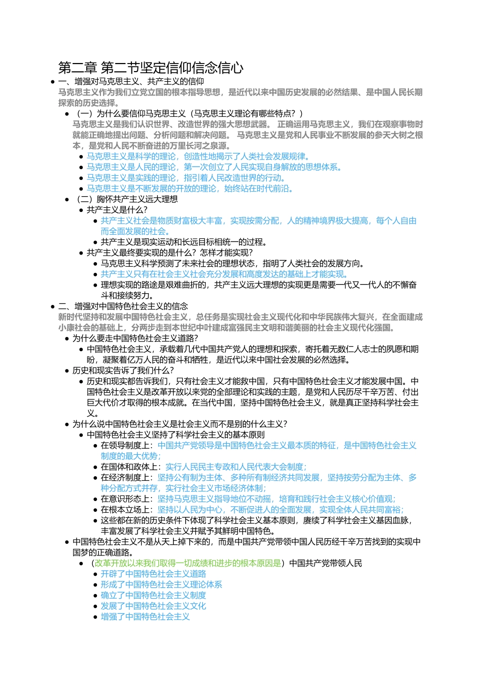 第二章 第二节坚定信仰信念信心(1).docx_第1页