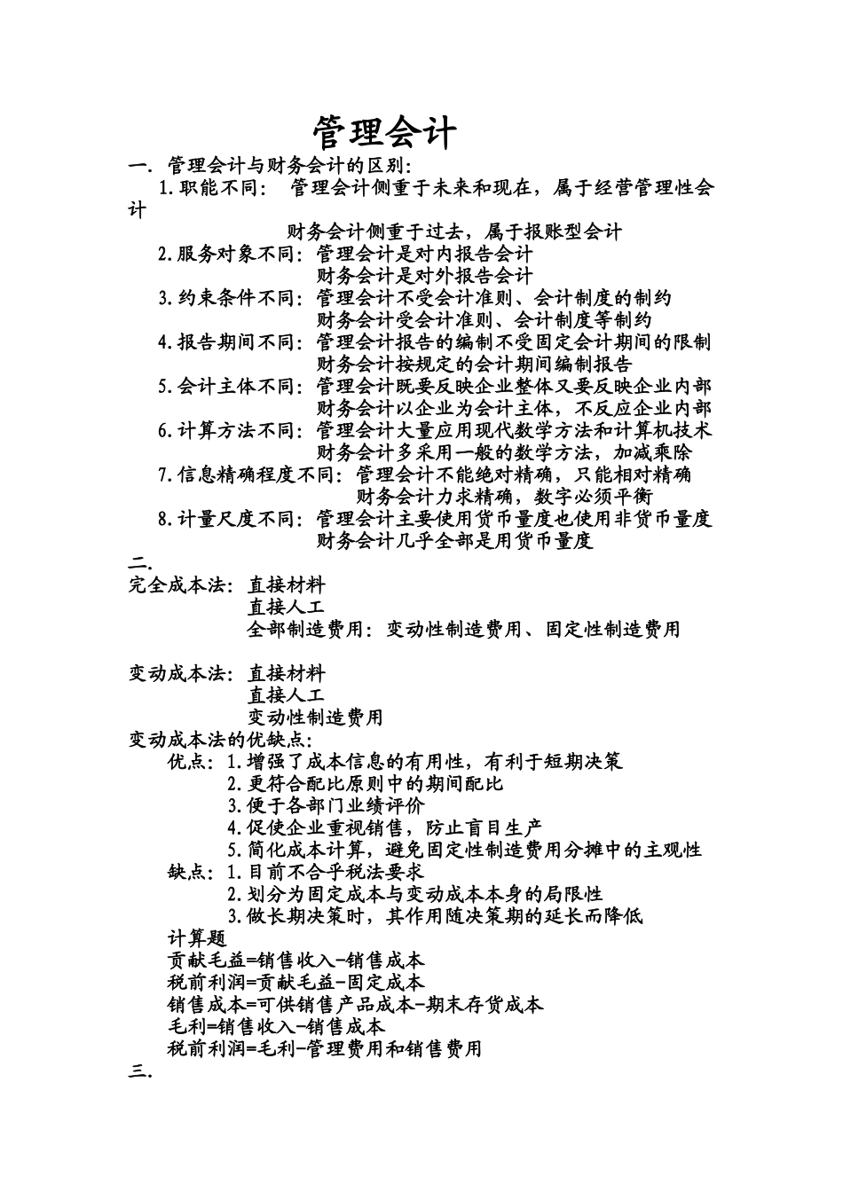 管理会计学重点.doc_第1页