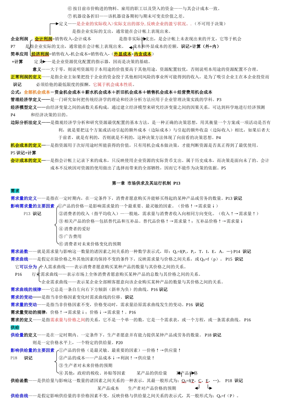 管理经济学-笔记(非常详细-绝对超值).doc_第2页