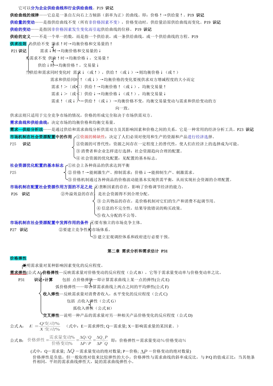 管理经济学-笔记(非常详细-绝对超值).doc_第3页