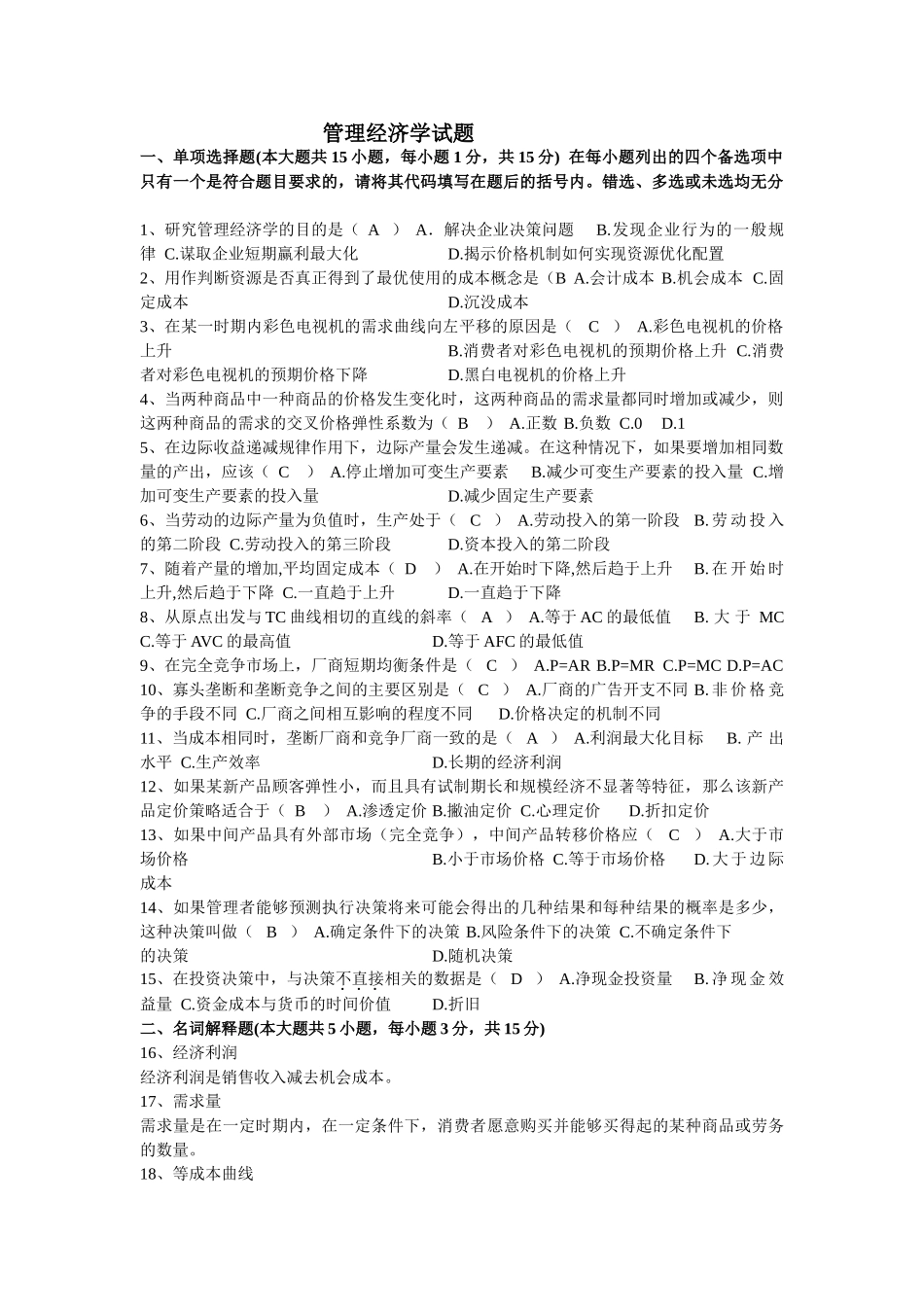 管理经济学试题及答案.doc_第1页