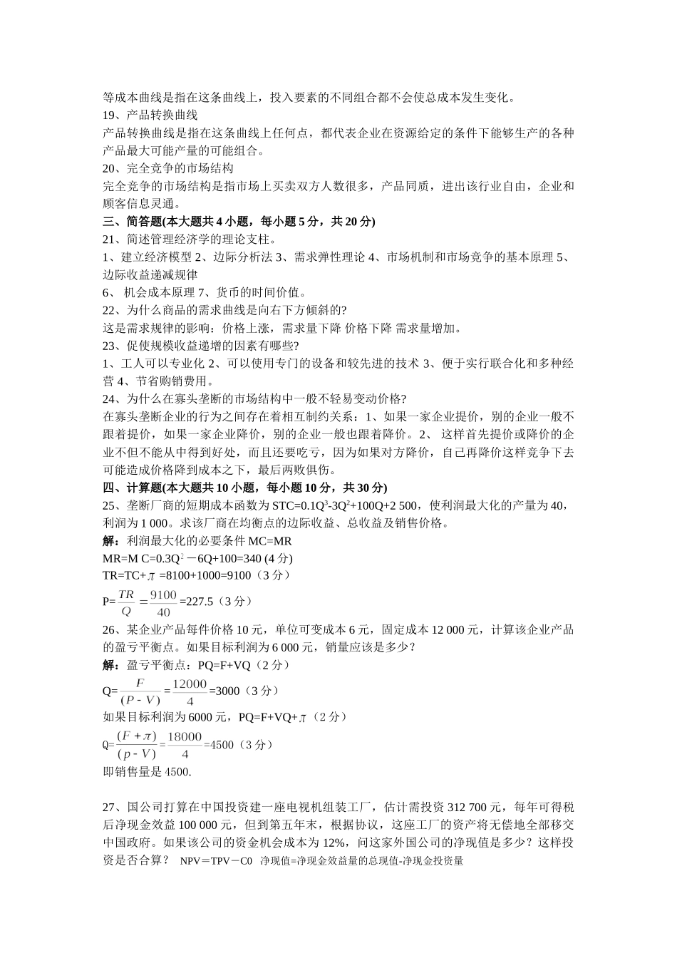 管理经济学试题及答案.doc_第2页