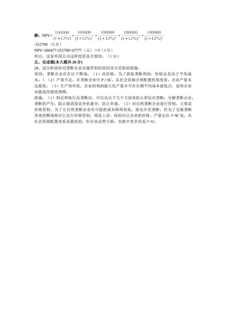 管理经济学试题及答案.doc_第3页