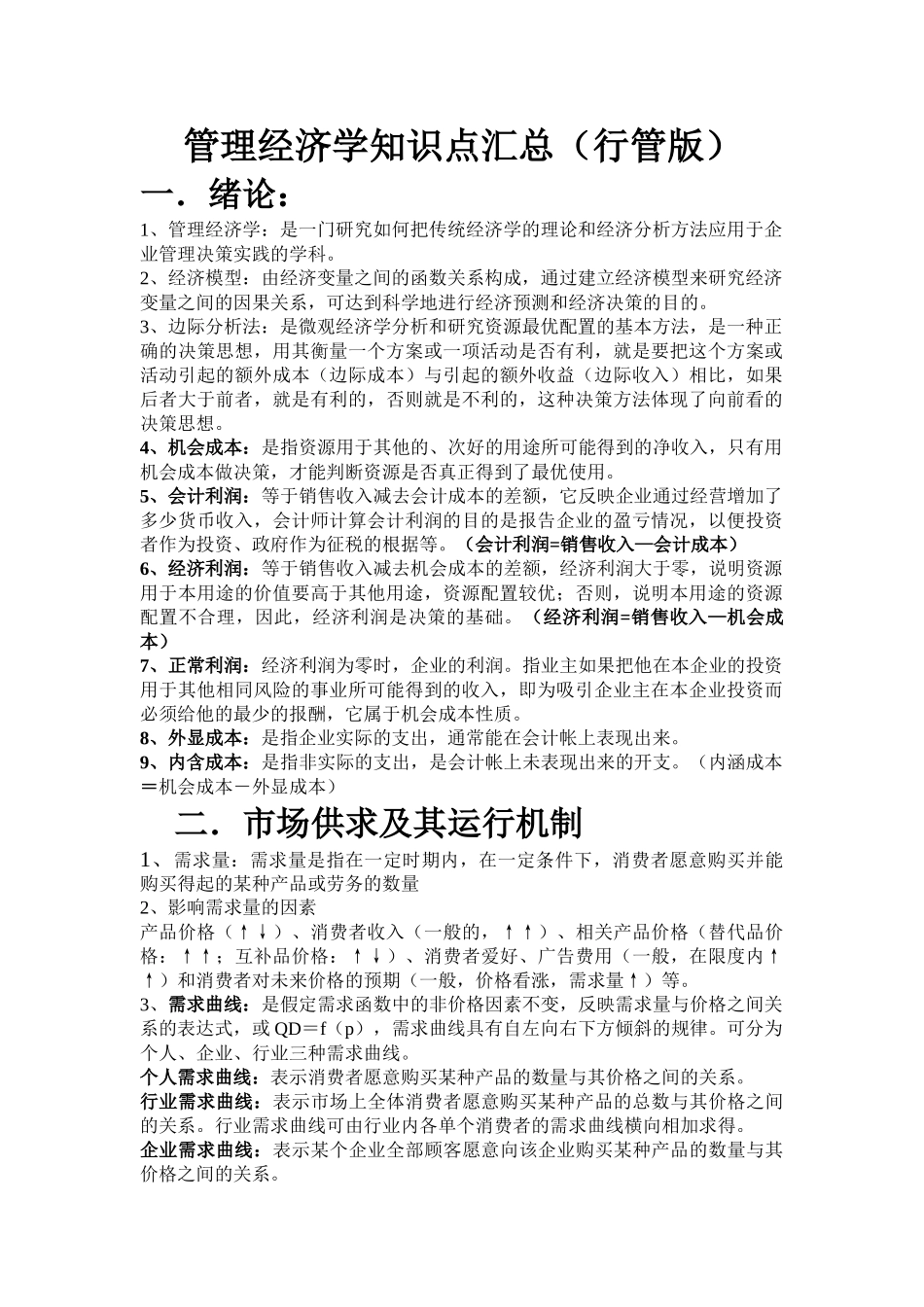 管理经济学知识点汇总.doc_第1页