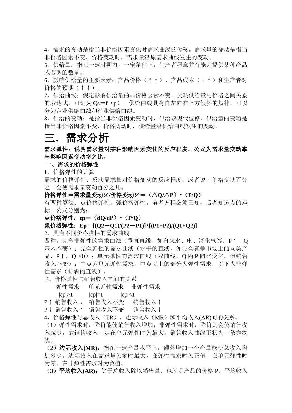 管理经济学知识点汇总.doc_第2页
