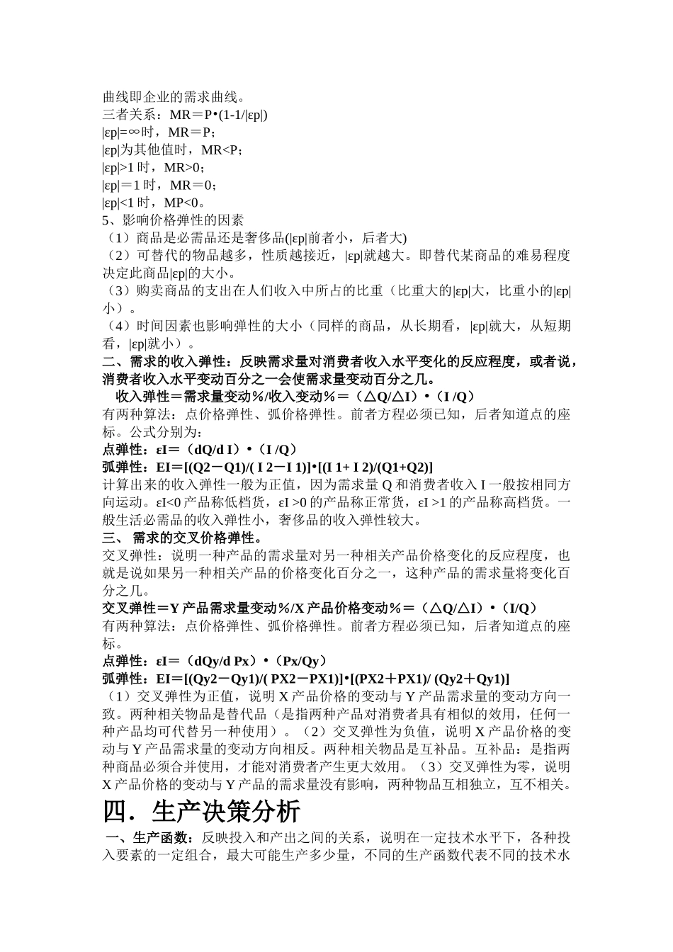 管理经济学知识点汇总.doc_第3页