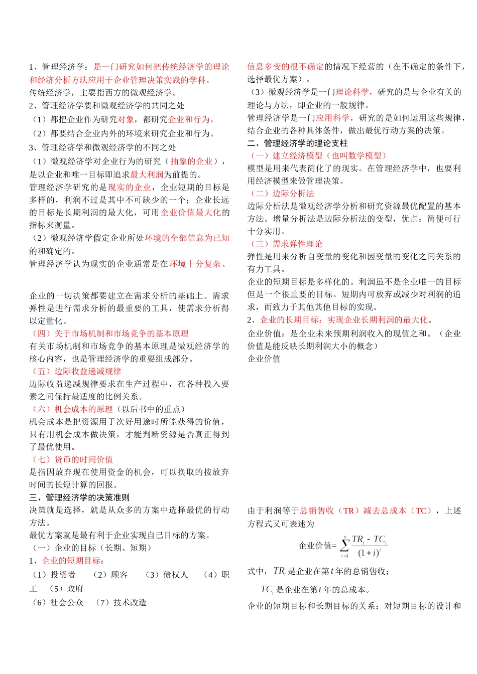 管理经济学--重点.doc_第1页