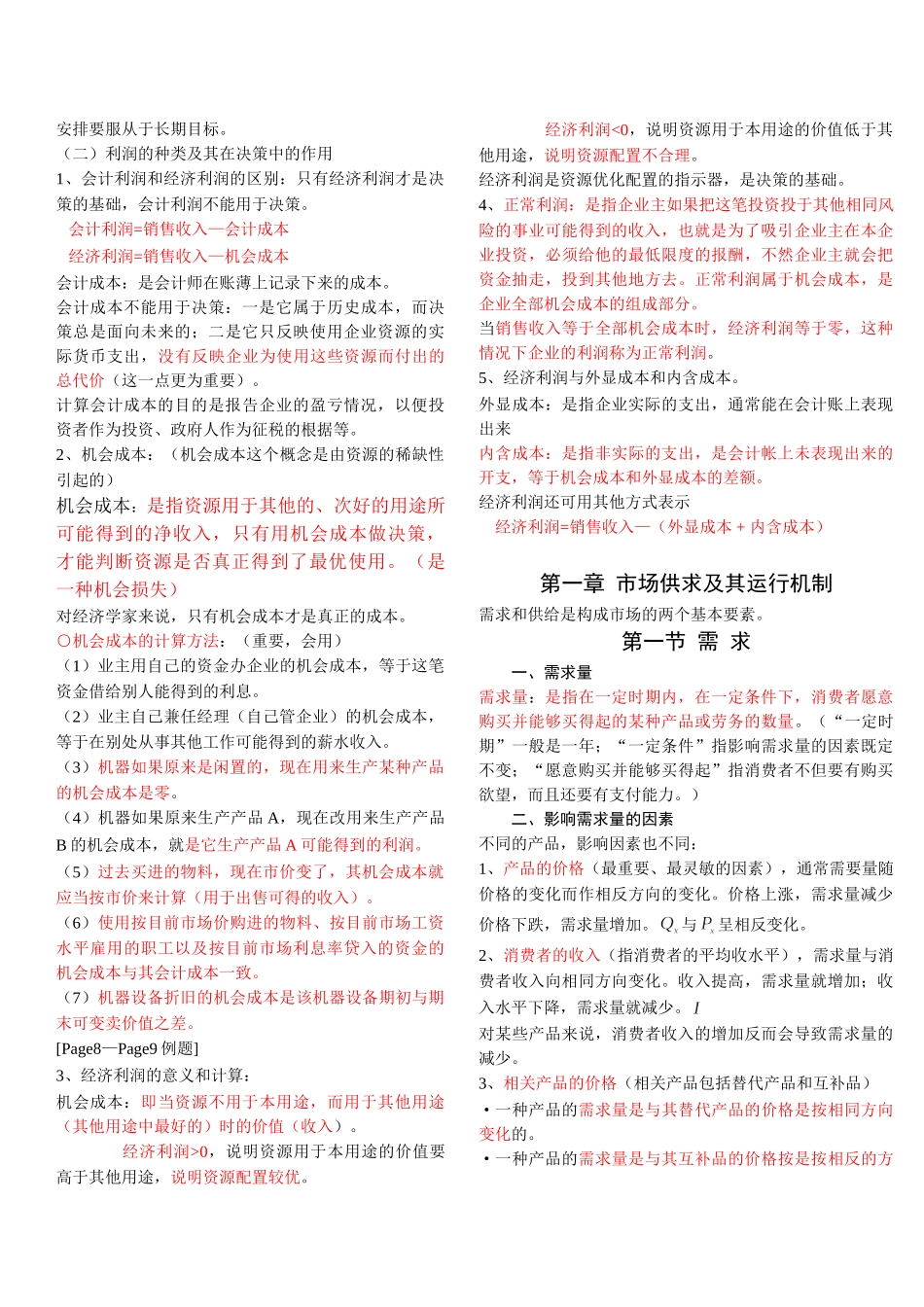 管理经济学--重点.doc_第2页