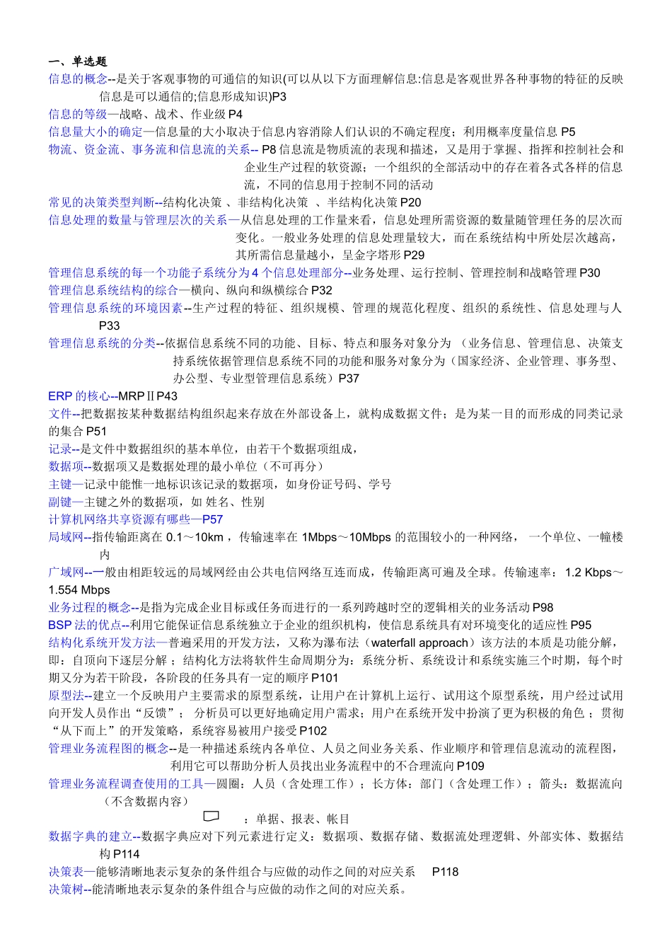 管理信息系统-期末复习重点.doc_第1页