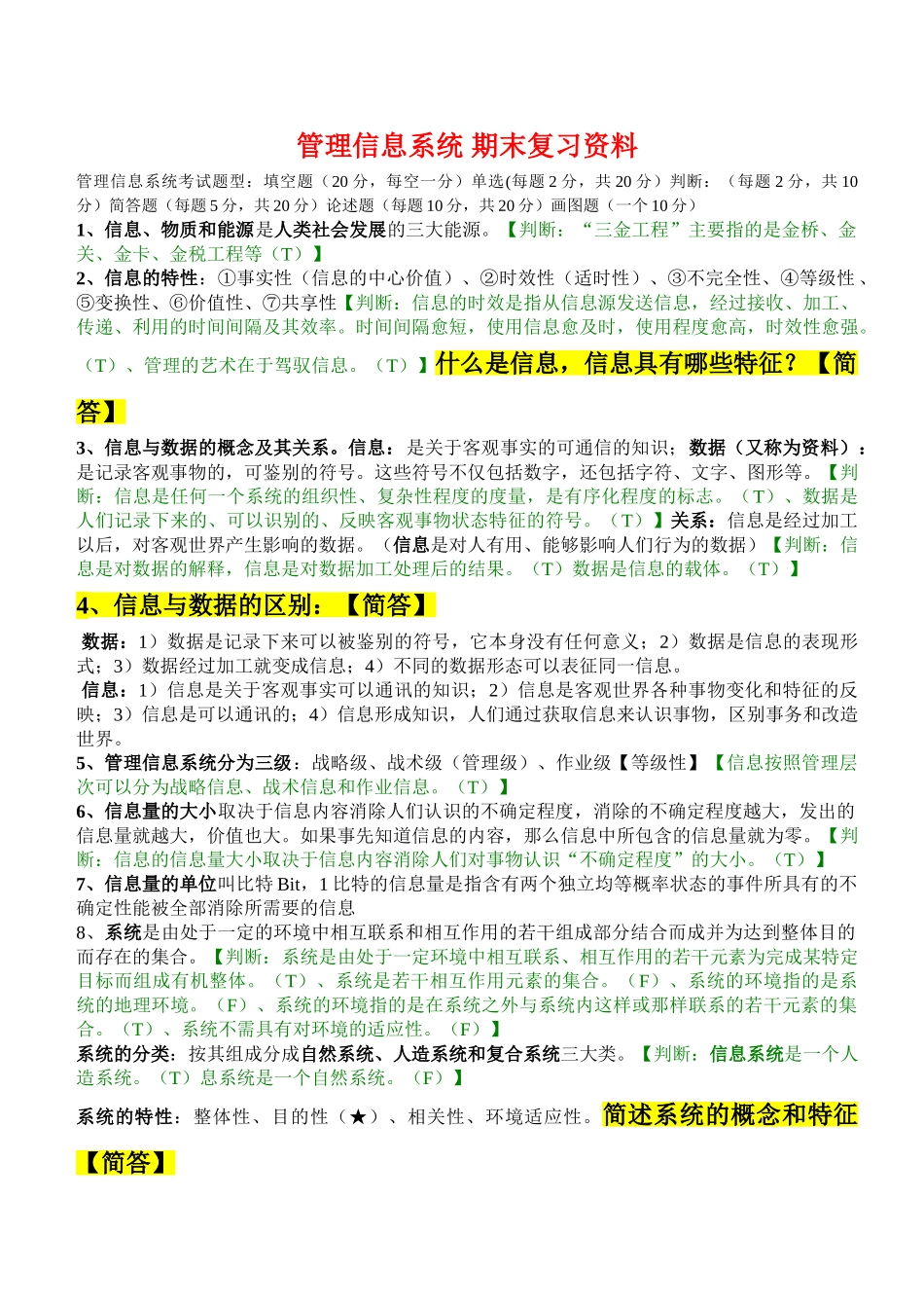 管理信息系统期末复习资料.doc_第1页