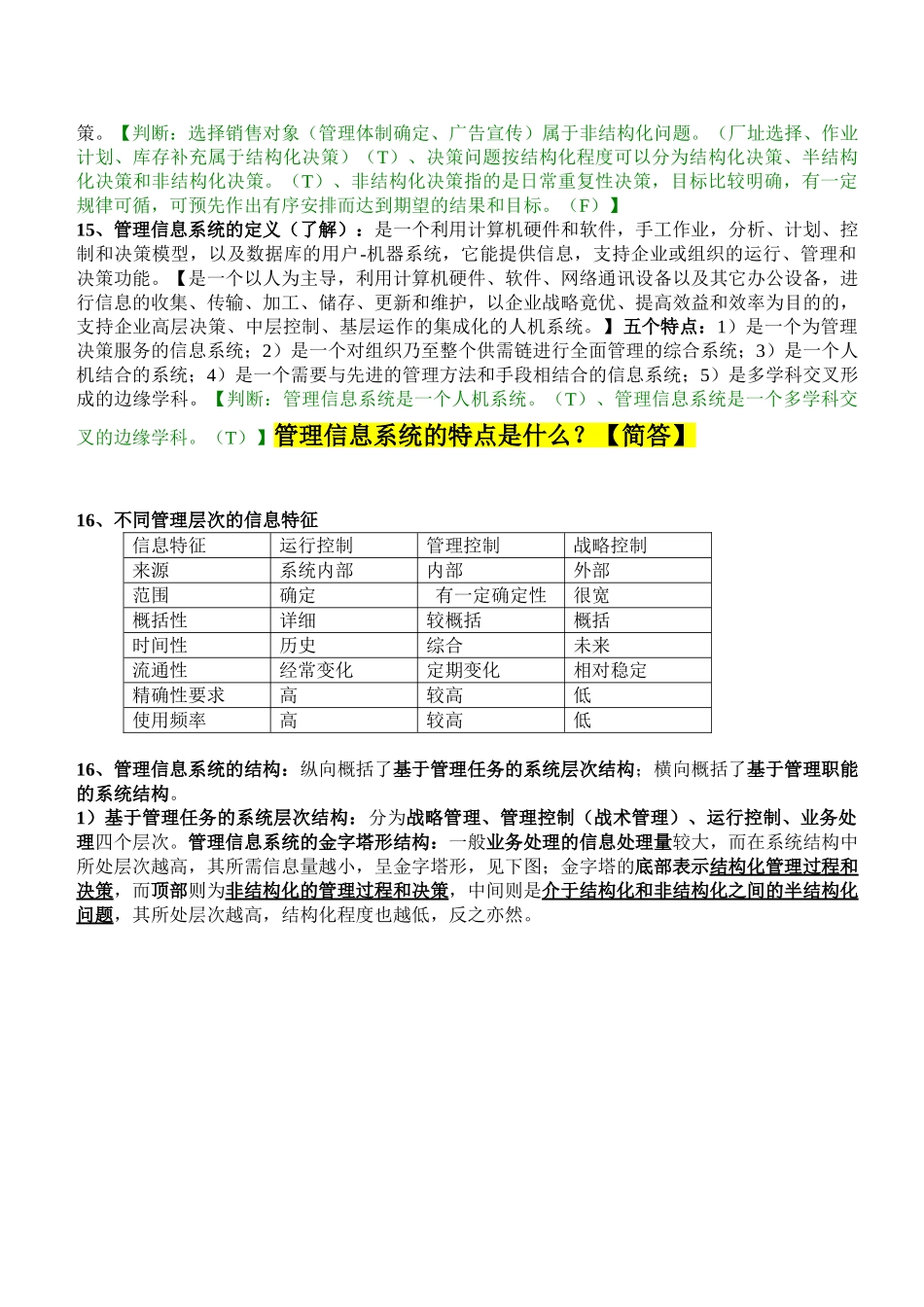 管理信息系统期末复习资料.doc_第3页