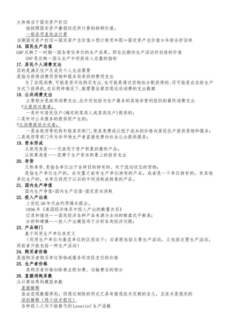 国民经济统计学名词解释.doc_第2页