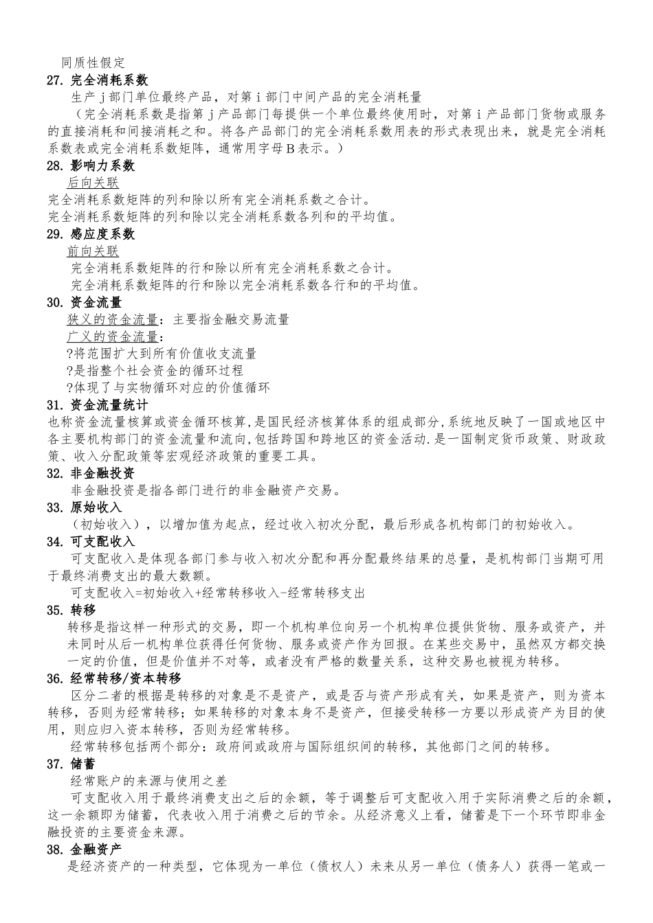 国民经济统计学名词解释.doc_第3页