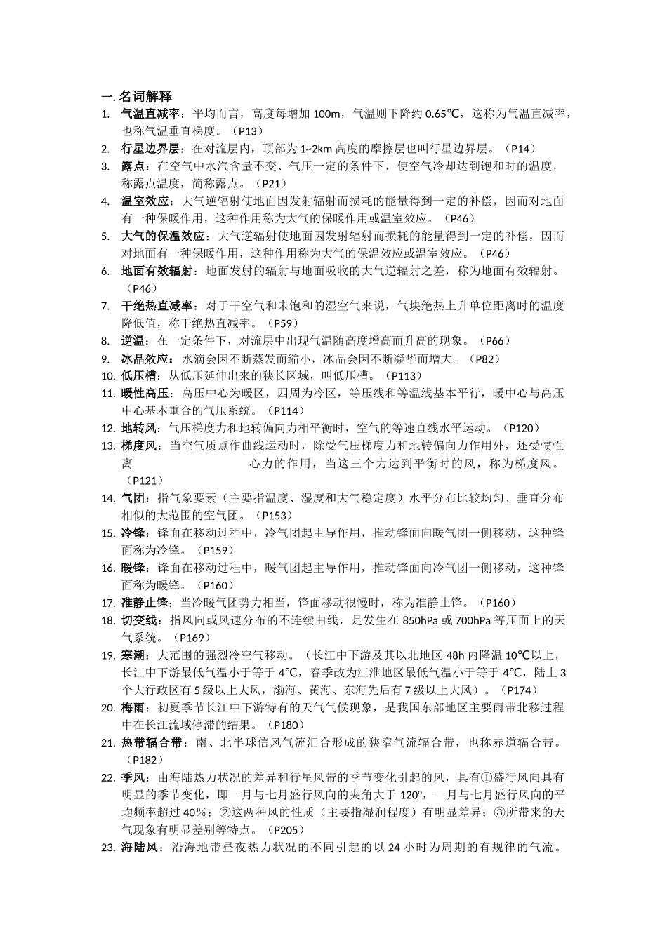 气象学与气候学基础题库及答案(1).docx_第1页