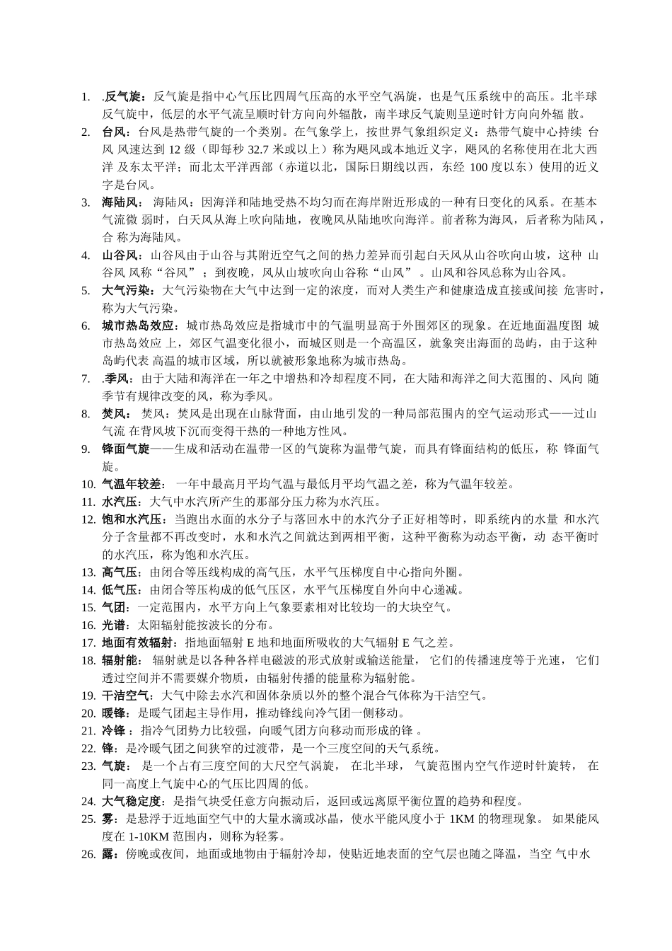 气象学与气候学考试复习资料.doc_第1页