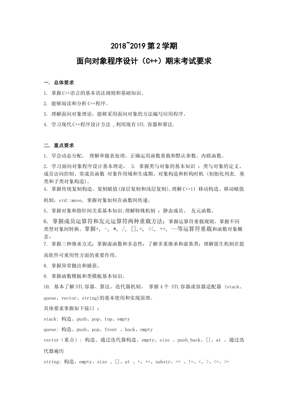 2019 面向对象程序设计(C++)考试要求.docx_第1页