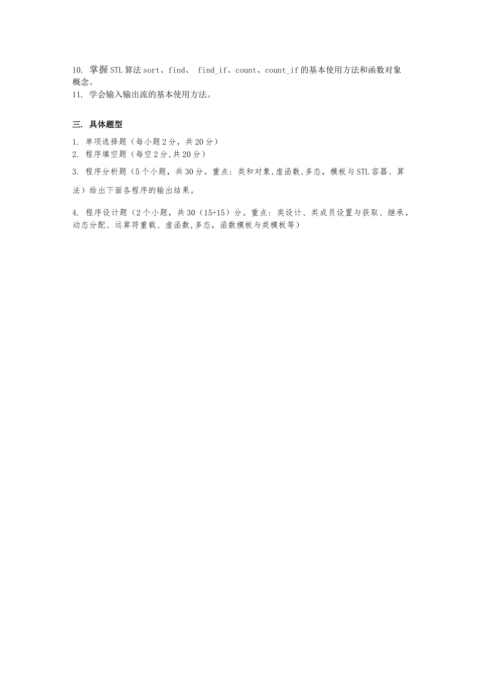 2019 面向对象程序设计(C++)考试要求.docx_第2页