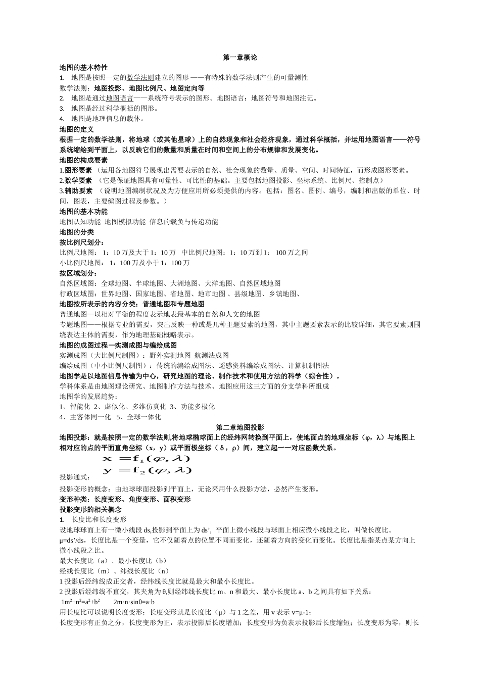 地图学复习资料.doc_第1页