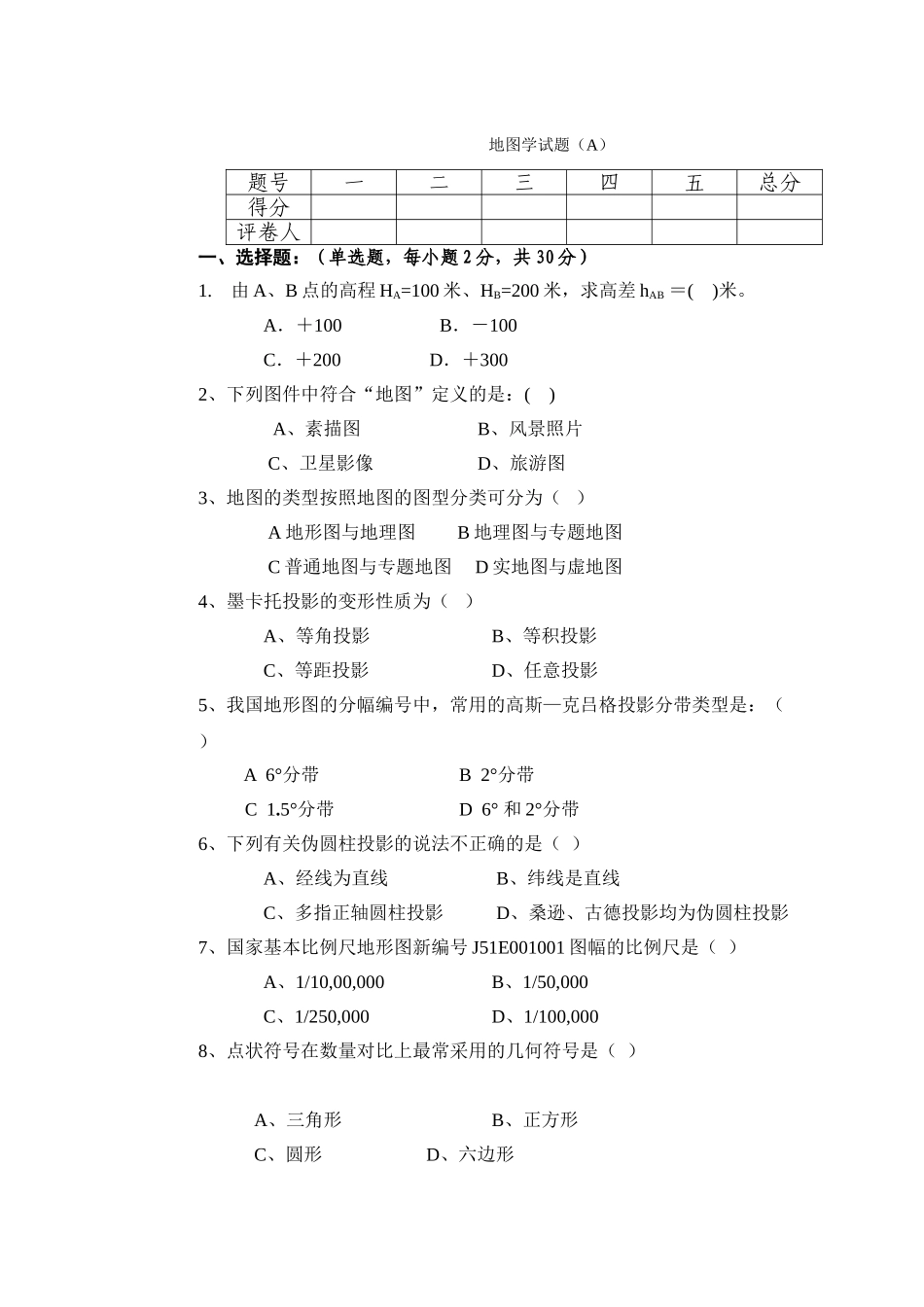 地图学试题及答案.doc_第1页