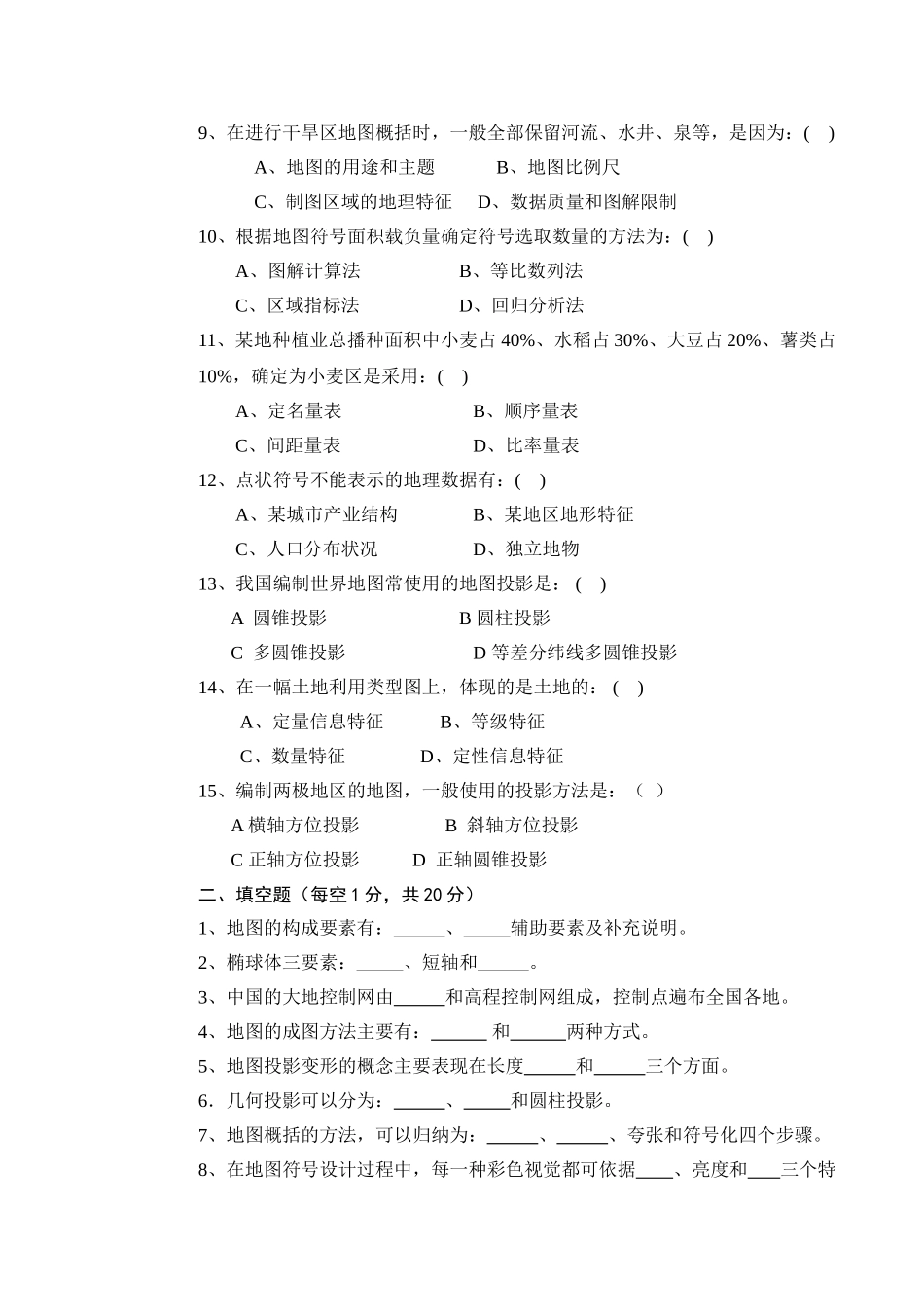 地图学试题及答案.doc_第2页