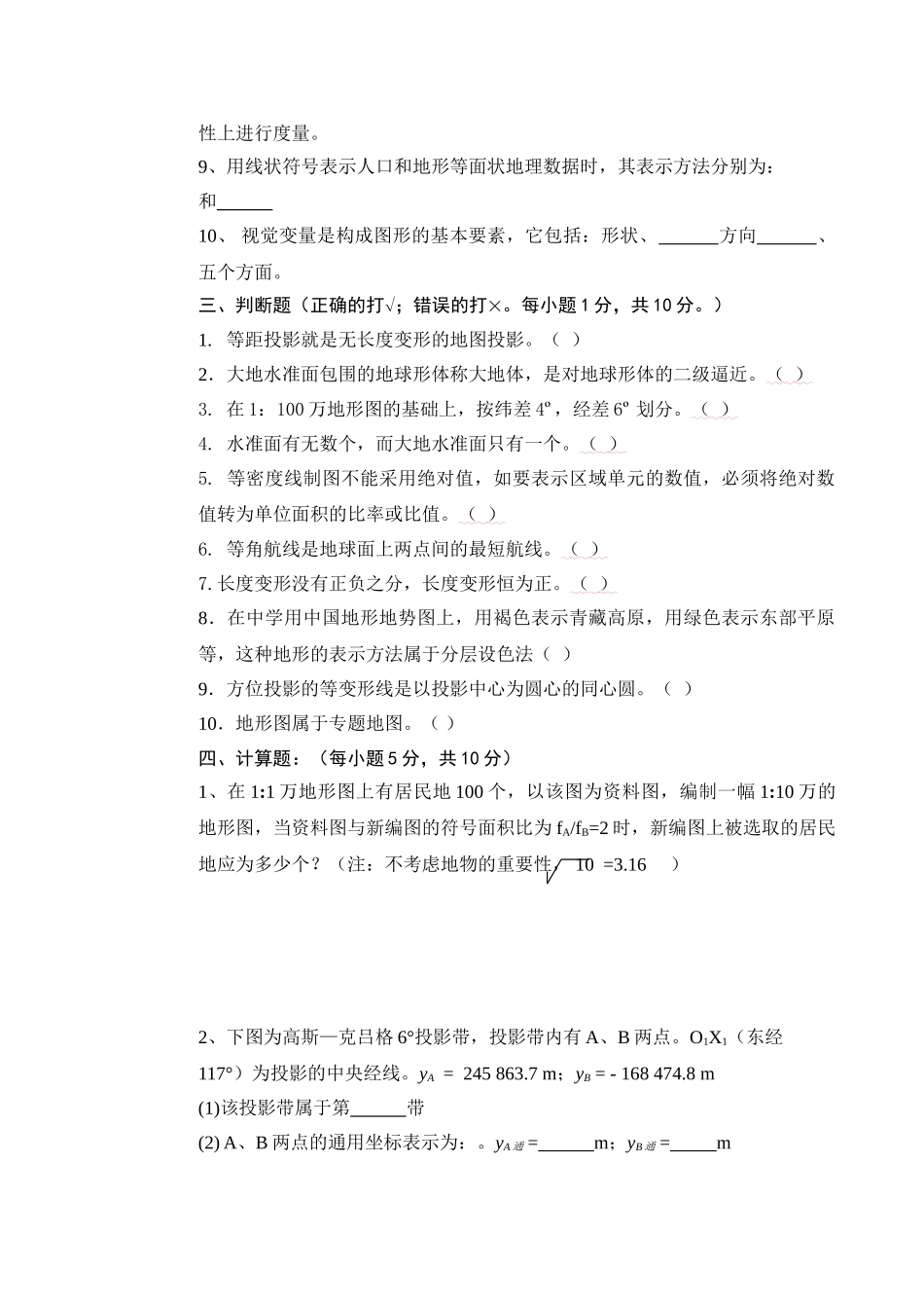 地图学试题及答案.doc_第3页