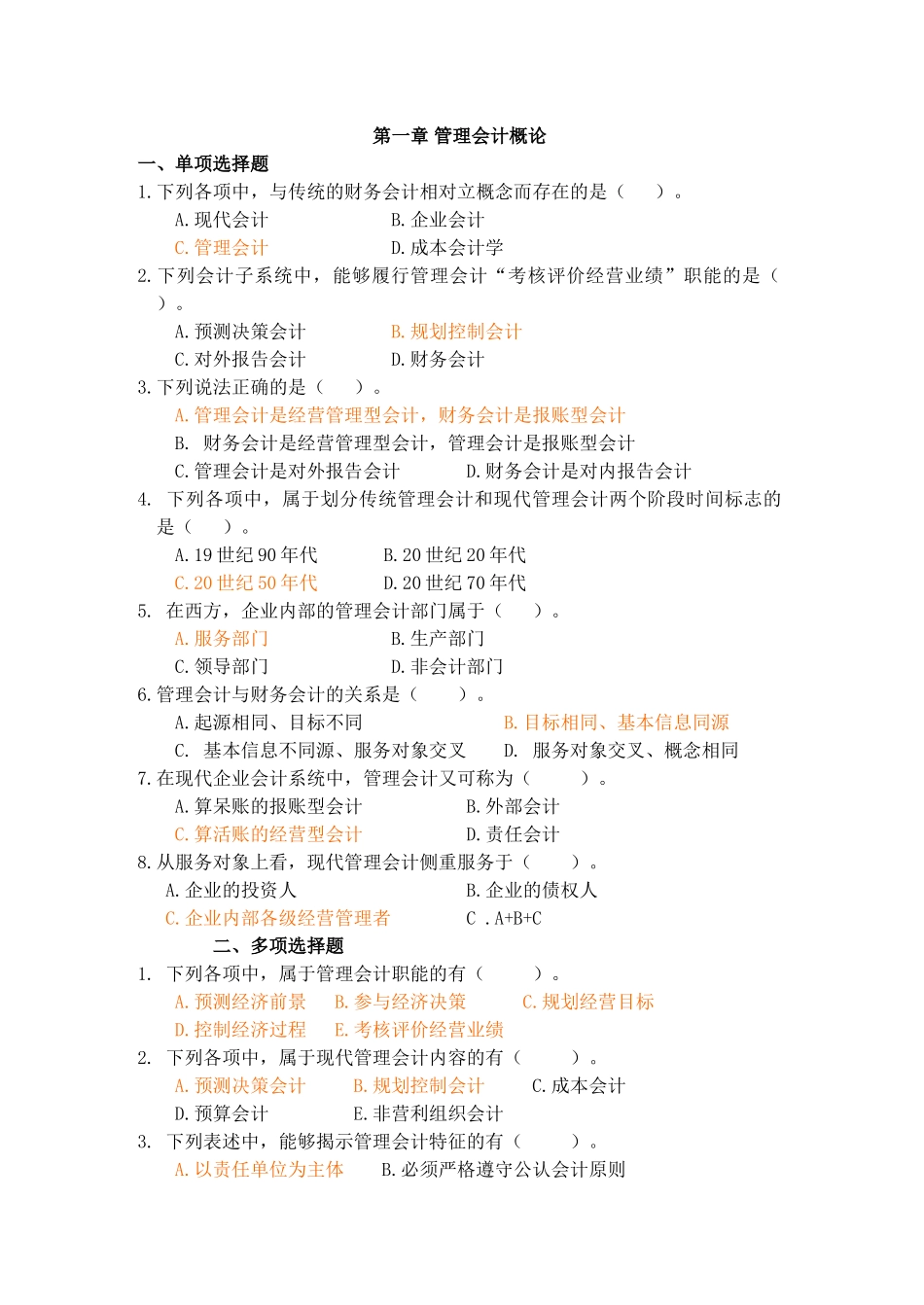 管理会计习题及答案 (1).doc_第1页