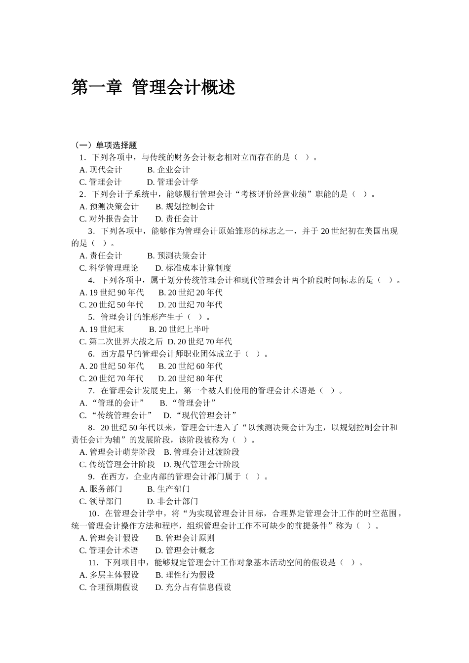 管理会计习题集及答案(修改后).doc_第1页
