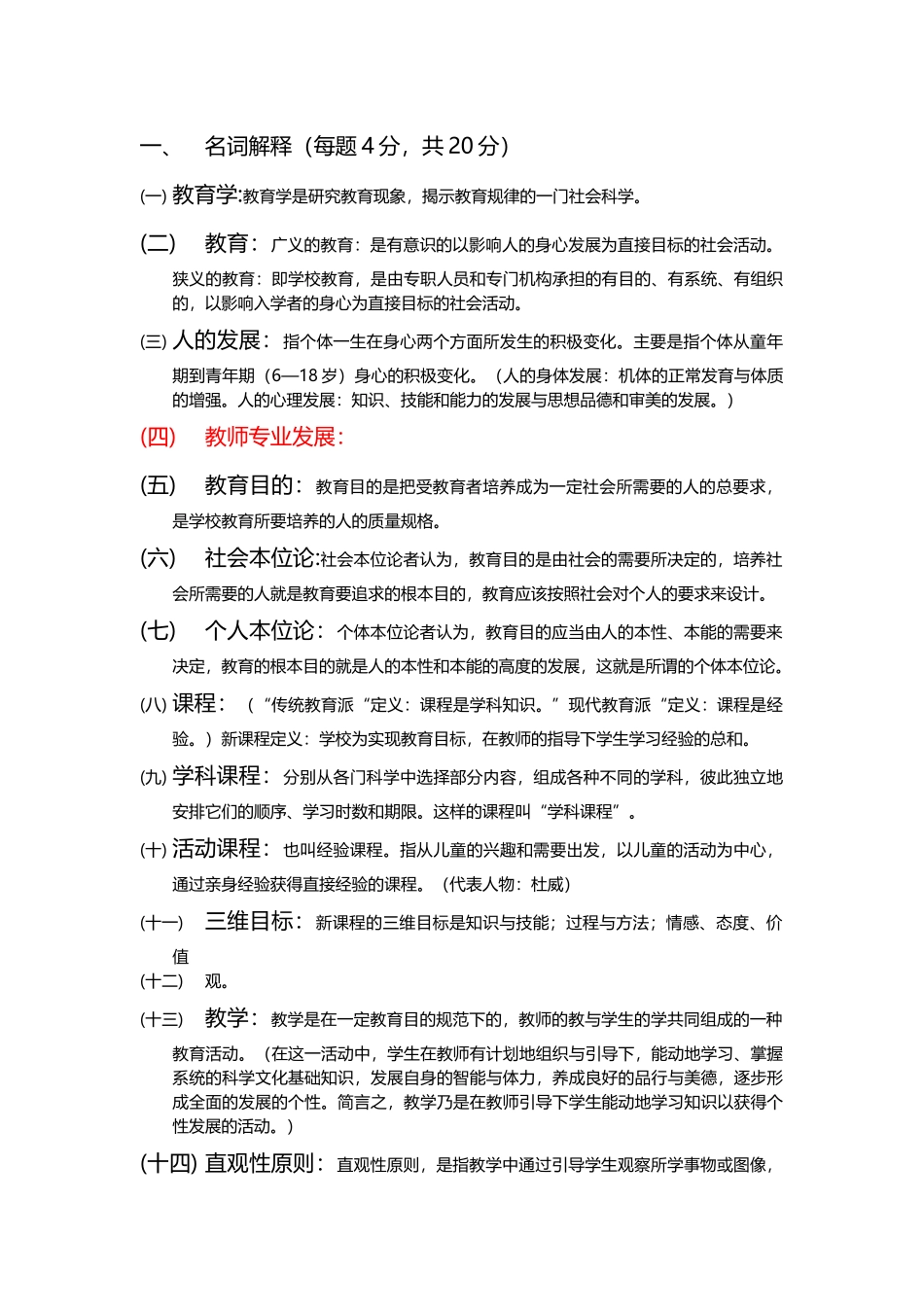 教育学原理重点复习题答案整理.doc_第1页