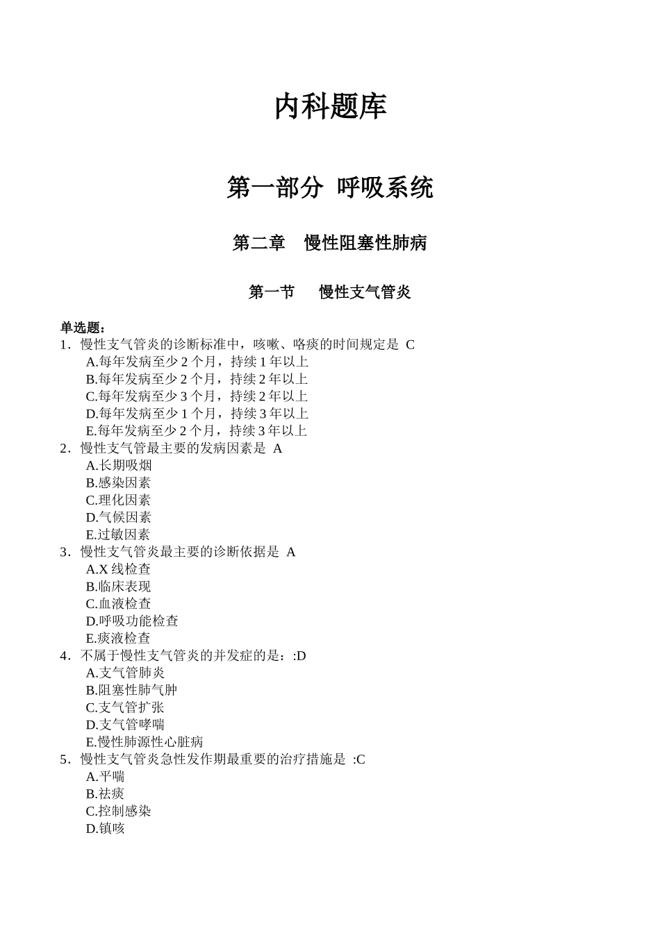 内科学题库.docx_第1页