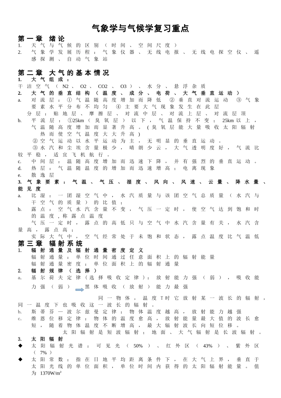 气象学与气候学复习重点(1).doc_第1页