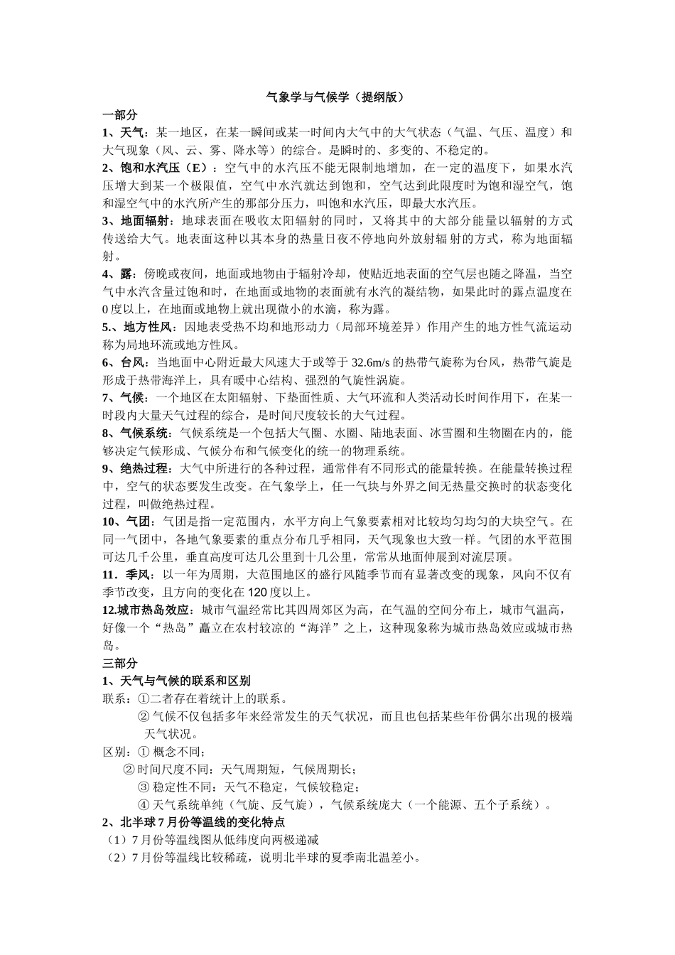 气象学与气候学复习资料.doc_第1页