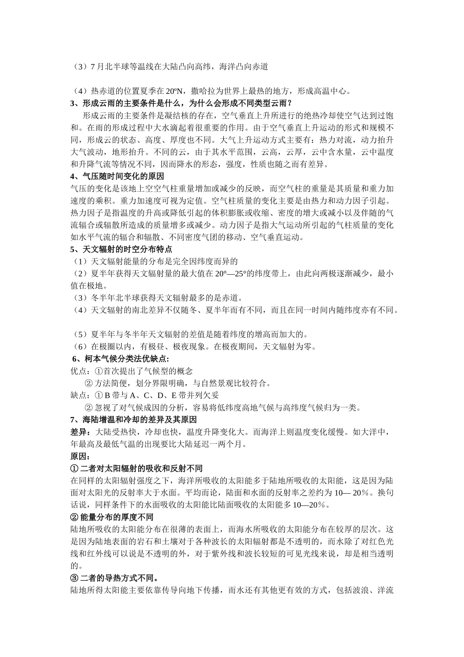 气象学与气候学复习资料.doc_第2页