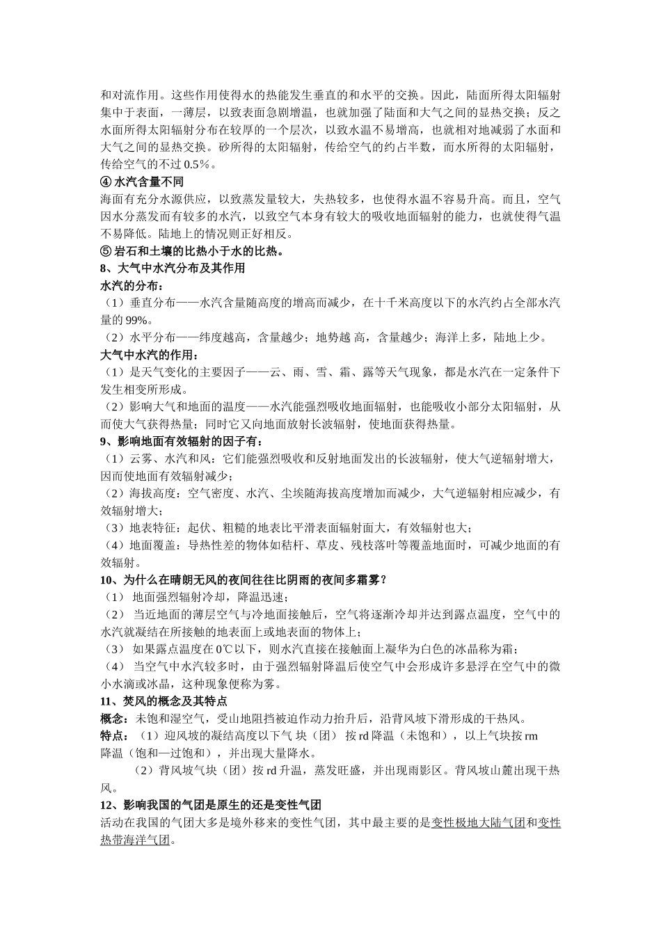 气象学与气候学复习资料.doc_第3页