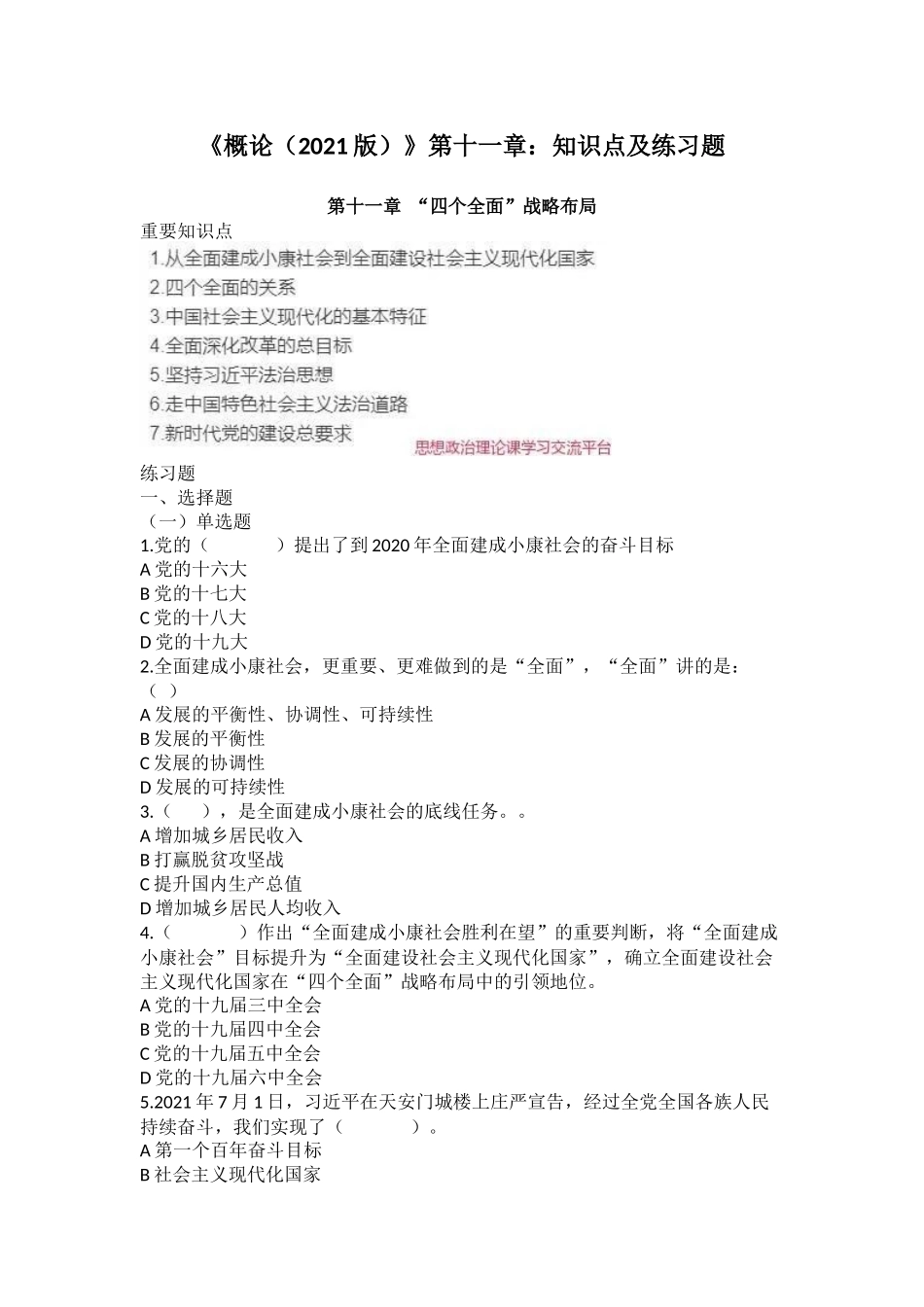 《毛概（2021版）》第11章知识点及练习题.docx_第1页